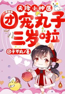 天降小神醫(yī):團寵丸子三歲啦
