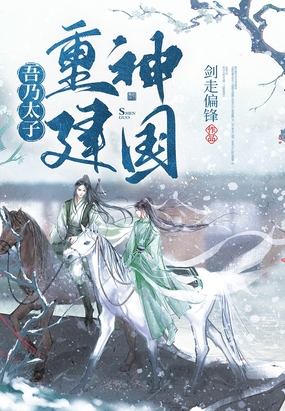 吾乃太子，重建神国在线阅读