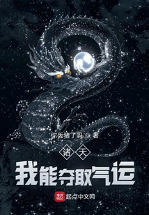 諸天：我能奪取氣運