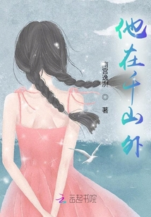 他在千山外