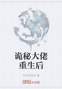詭秘大佬重生后