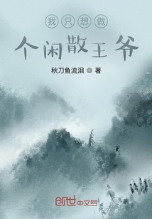 我只想做個閑散王爺