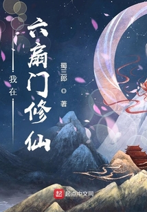 我在六扇門修仙