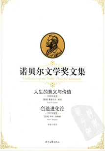 諾貝爾文學獎文集：人生的意義與價值、創造進化論