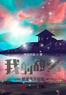 我的故事都是關于你的