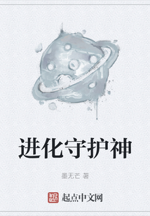 進化守護神