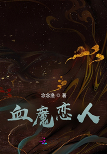 血魔戀人