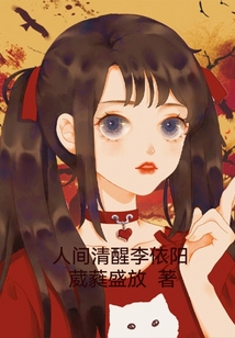 人間清醒李依陽(yáng)
