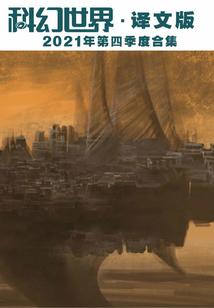 科幻世界·譯文版(2021年第四季度合集)