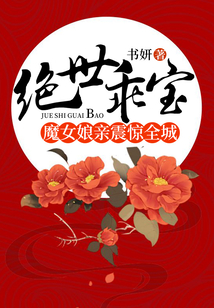 绝世乖宝：魔女娘亲震惊全城在线阅读