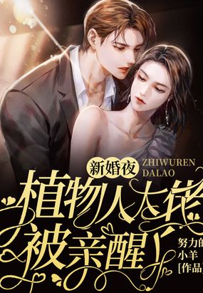 新婚夜,植物人大佬被亲醒了在线阅读