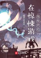 在驚悚游戲當NPC在線閱讀