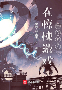 在驚悚游戲當NPC
