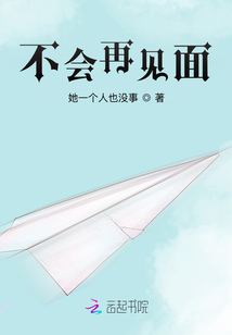 不會再見面