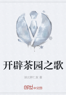 開辟茶園之歌
