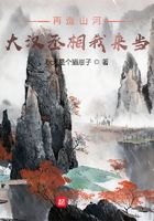 再造山河？我在天府之国摆烂！在线阅读