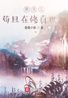 男富江茍且在修真世界在線閱讀