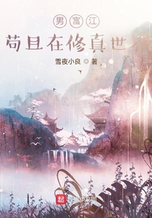 男富江茍且在修真世界