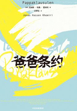 爸爸条约 封面