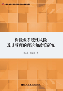 保险业系统性风险及其管理的理论和政策研究