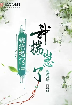 嫁给糙汉后我揣崽了在线阅读