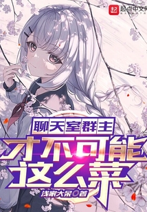 聊天室群主才不可能這么菜