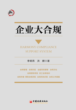 企业大合规 - 第一章 合规的发展历程 - 李明燕 洪麒 - 微信读书