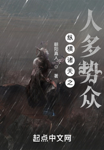 縱橫諸天之人多勢眾