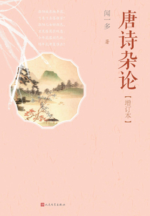 唐詩雜論（增訂本）