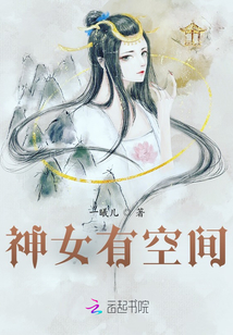 神女有空間