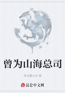 曾為山海總司