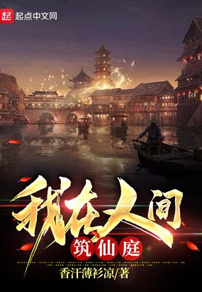 我在人间筑仙庭在线阅读