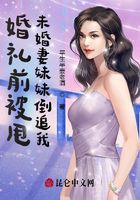 婚礼前被甩，未婚妻妹妹倒追我在线阅读