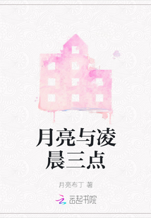 月亮與凌晨三點