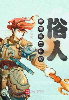 吞噬星空中的俗人在线阅读