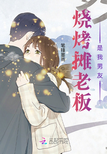 燒烤攤老板是我男友