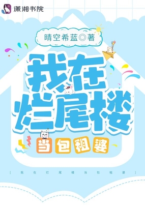 我在烂尾楼当包租婆在线阅读