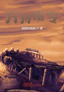 方舟指令