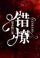 错撩在线阅读