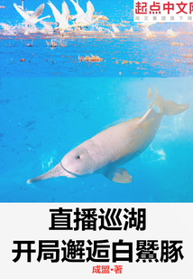 直播巡湖：開局邂逅白鱀豚