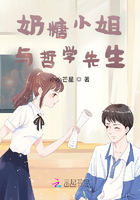 奶糖小姐與哲學先生在線閱讀