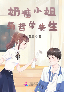 奶糖小姐與哲學先生
