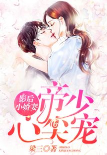影后小嬌妻：帝少心尖寵