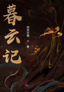 暮云記