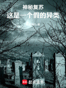 神秘復蘇，這是一個假的異類