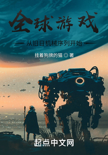 全球游戲：從舊日機械序列開始