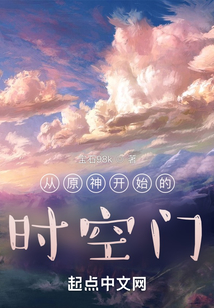 從原神開始的時空門