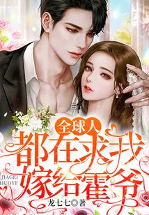 全球人都在求我嫁給霍爺