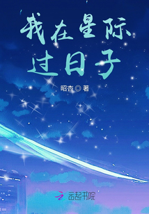 我在星際過日子