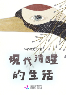 現(xiàn)代清醒的生活